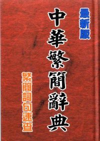 中華繁簡辭典(32K精裝)