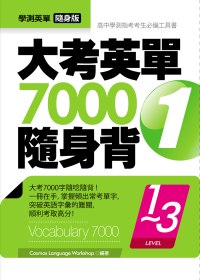 大考英單7000隨身背1：Level 1-3（64K軟皮精裝）