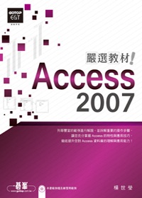 Access 2007嚴選教材！資料庫建立．管理．應用(附光碟)
