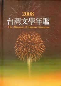 2008台灣文學年鑑(精)