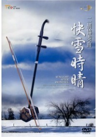 二胡協奏曲快雪時晴(DVD)