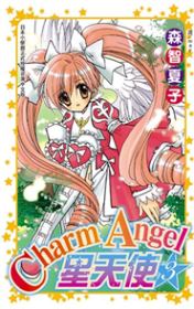 Charm Angel ☆ 星天使 3