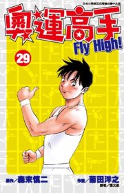 奧運高手Fly high！(29)