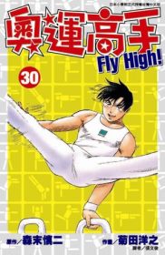 奧運高手Fly high！(30)