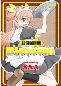 女僕咖啡廳Blossom 全