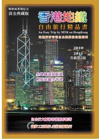 香港地鐵自由旅行精品書