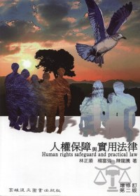 人權保障與實用法律（第二版）