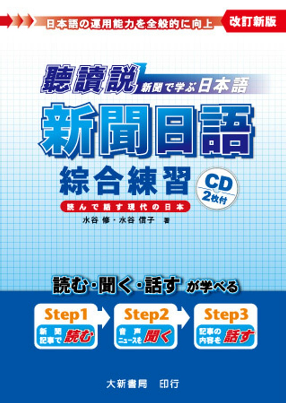 聽讀說 新聞日語綜合練習（附CD 2片）