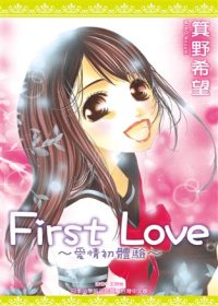 First Love ~ 愛情初體驗 ~ (全)