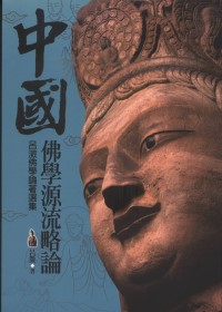 中國佛學源流略論（新版）