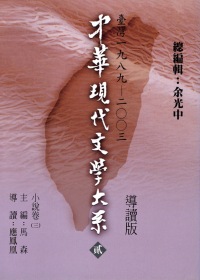 中華現代文學大系（貳）小說卷（三）導讀新版