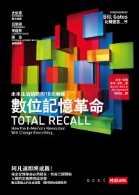 數位記憶革命：未來生活趨勢與10大商機