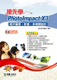 搶先學PhotoImpact X3 相片編修、影像、多媒體設計