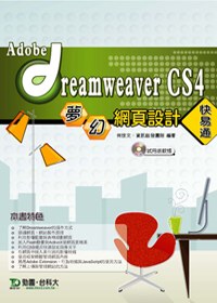 Adobe Dreamweaver CS4 夢幻網頁設計 快易通