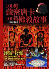100幅藏密唐卡，100篇佛教故事
