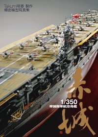 1/350帝國海軍航空母艦 赤城：精密模型寫真集