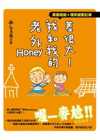 差很大！我和我的老外Honey