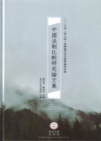 中國法制比較研究論文集：2009年(第七屆)海峽兩岸民法典學...