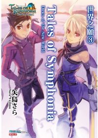 Tales of Symphonia: Dawn of the New World 世界之願 3