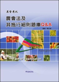 農會法及其施行細則題庫Q&A（農會考試）