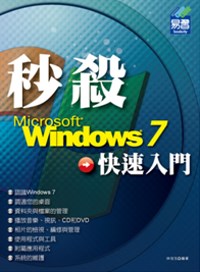 秒殺 Windows 7 快速入...