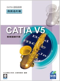 CATIA V5 教育訓練手冊：曲面造形篇(附範例VCD)
