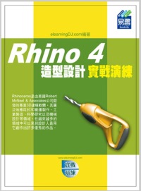Rhino 4 造型設計實戰演練(附範例VCD)