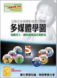 SOEZ2u多媒體學園：電腦美工、網站視覺設計 超值包(8片影音教學DVD)