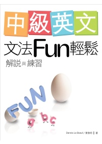 中級英文文法Fun輕鬆：解說與練習（菊8K）