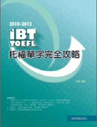 2010－2012 iBT托福單字完全攻略