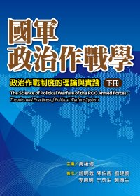 國軍政治作戰學：政治作戰制度的理論與實踐(下冊：精裝)