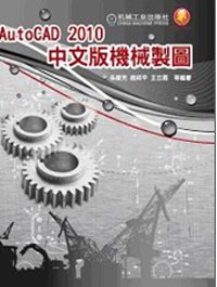 AutoCAD 2010中文版機械製圖