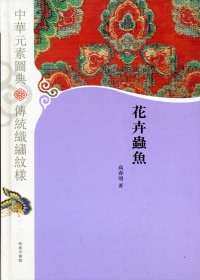 中華元素圖典：花卉蟲魚
