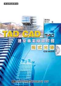 TAD CAD 建築專業繪圖軟體(附程式光碟片)