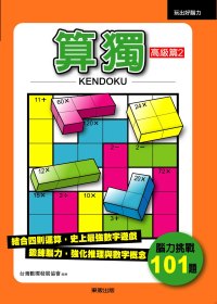 KENDOKU算獨 高級篇 2