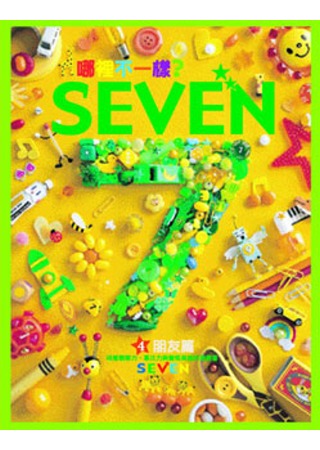 哪裡不一樣？ SEVEN—朋友篇