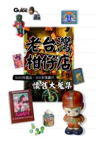 老台灣柑仔店-典藏版：3000件藏品、500多張圖片懷舊大蒐集