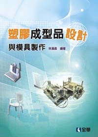 塑膠成型品設計與模具製作