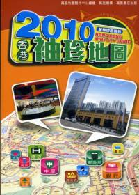 2010香港袖珍地圖