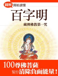 開始讀懂百字明：藏傳佛教第一咒（圖解版）