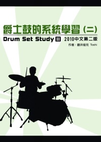 爵士鼓的系統學習(二)2010中文第二版(附DVD)