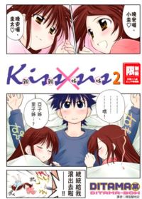 KissXsis親親姊姊(02)(限台灣)