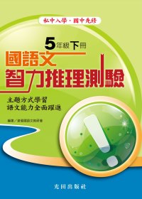 國語文智力推理測驗<國小5年級>下冊