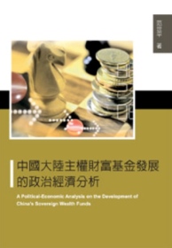 中國大陸主權財富基金發展的政治經濟分析