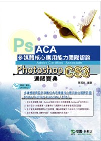 ACA多媒體核心應用能力國際認證 Photoshop CS3中文版通關寶典
