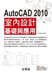 AutoCAD 2010室內設計基礎與應用(附光碟)