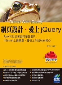 網頁設計．愛上jQuery(附範例VCD)