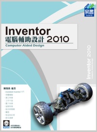 Inventor 2010電腦輔助設計(附範例VCD)