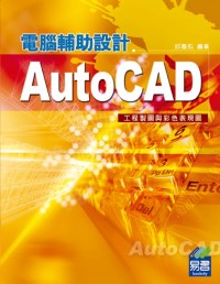 AutoCAD電腦輔助設計：工程製圖與彩色表現圖
