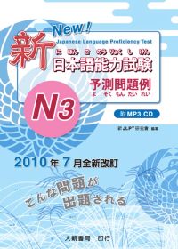 新日本語能力試驗 N3 予測問題例（附CD*1）